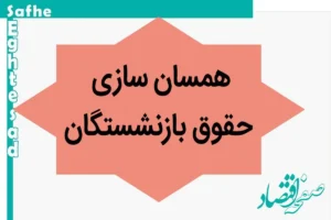 آخرین خبر از همسان سازی حقوق بازنشستگان امروز پنجشنبه ۳ آبان ماه ۱۴۰۳ | شگفتی در حقوق بازنشستگان