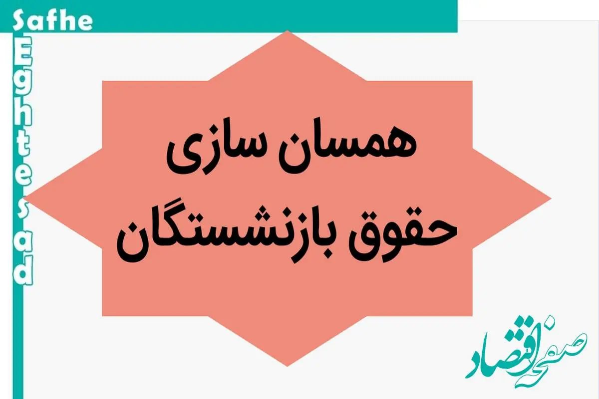 آخرین خبر از همسان سازی حقوق بازنشستگان امروز پنجشنبه ۳ آبان ماه ۱۴۰۳ | شگفتی در حقوق بازنشستگان