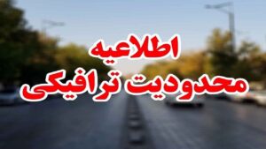 آغاز محدودیت های ترافیکی پایان هفته در راه های مازندران
