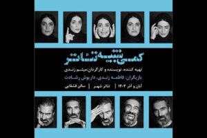 آغاز پیش‌فروش بلیت «کمی شبیه تئاتر»