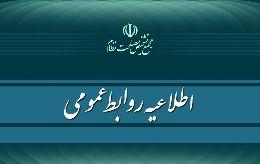 روابط عمومی مجمع تشخیص مصلحت نظام