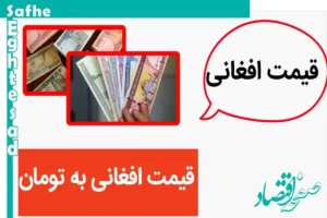 افغانی براحتی اوج گرفت! / قیمت افغانی امروز سه شنبه ۸ آبان ماه ۱۴۰۳
