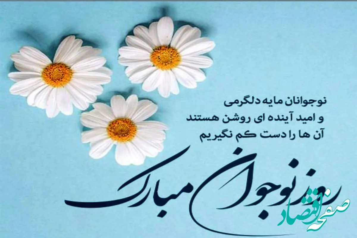 تاریخ روز نوجوان در تقویم ۱۴۰۳ چه روزی است؟ + متن تبریک روز نوجوان ۱۴۰۳