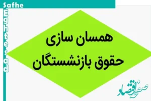 تازه‌ترین اخبار همسان‌سازی حقوق بازنشستگان | صدور حکمی عجیب