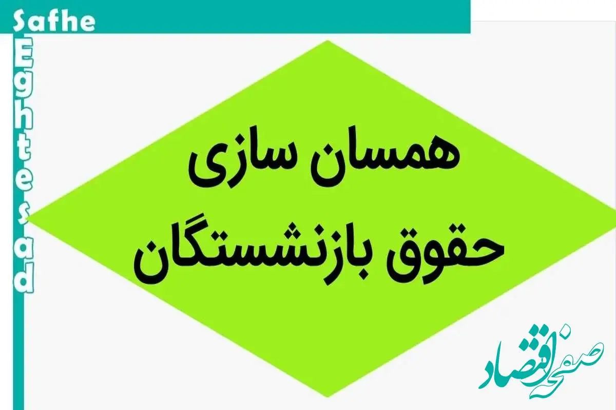 تازه‌ترین اخبار همسان‌سازی حقوق بازنشستگان | صدور حکمی عجیب