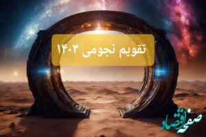 تقویم نجومی امروز پنجشنبه ۱۰ آبان ۱۴۰۳ / ساعت سعد و نحس روز پنجشنبه ۱۰ آبان ۱۴۰۳