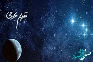 تقویم نجومی امروز چهارشنبه ۹ آبان ۱۴۰۳ / ساعت سعد و نحس روز چهارشنبه ۹ آبان ۱۴۰۳