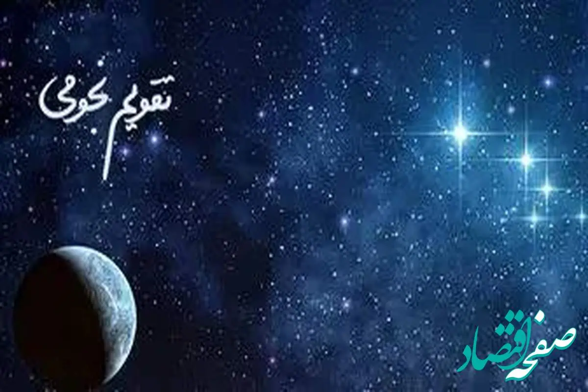 تقویم نجومی امروز چهارشنبه ۹ آبان ۱۴۰۳ / ساعت سعد و نحس روز چهارشنبه ۹ آبان ۱۴۰۳
