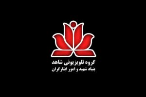 توجه گروه تلویزیونی شاهد به تولیدات سینمایی کودک و نوجوان