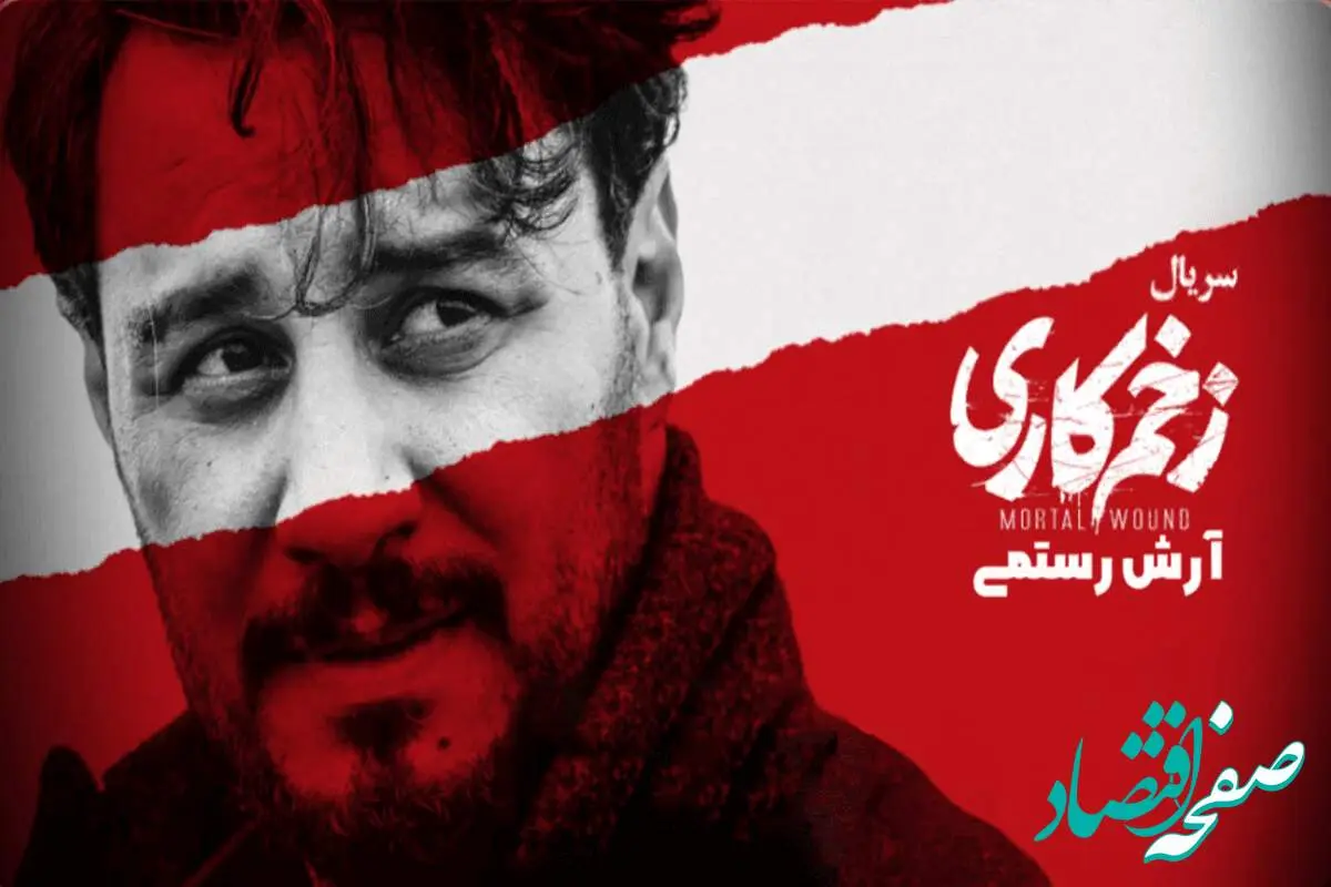 تیزر فصل جدید سریال زخم کاری + تصاویر پشت صحنه سریال زخم کاری ۴