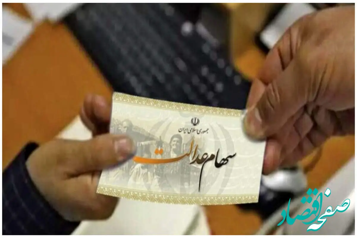 جزئیات کامل واریز ۲ میلیونی به حساب دارندگان سهام عدالت