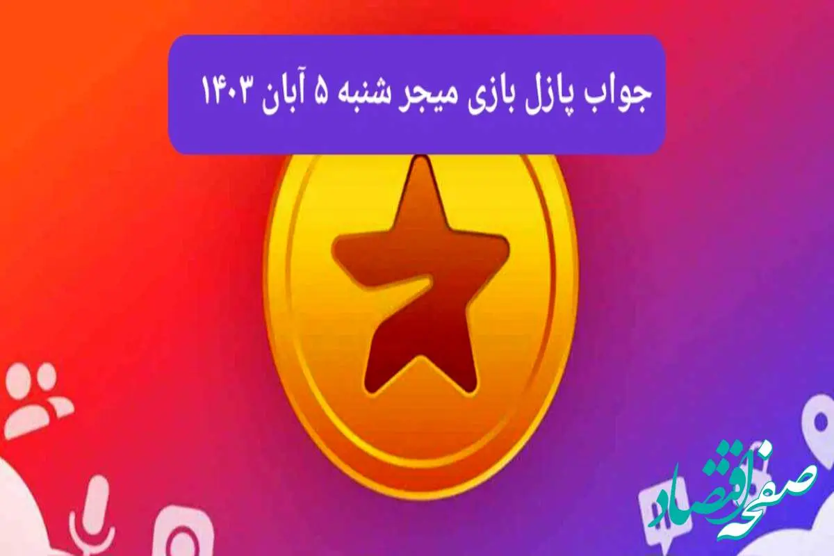 جواب پازل بازی میجر امروز شنبه ۵ آبان ۱۴۰۳