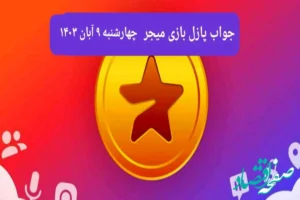جواب پازل بازی میجر امروز چهارشنبه ۹ آبان ۱۴۰۳
