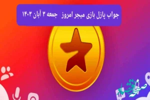 جواب پازل بازی میجر جمعه ۴ آبان ۱۴۰۳