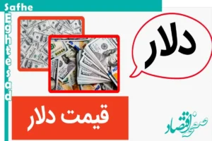 حسابی دلار صعود کرد! / قیمت دلار امروز جمعه ۴ آبان ماه ۱۴۰۳
