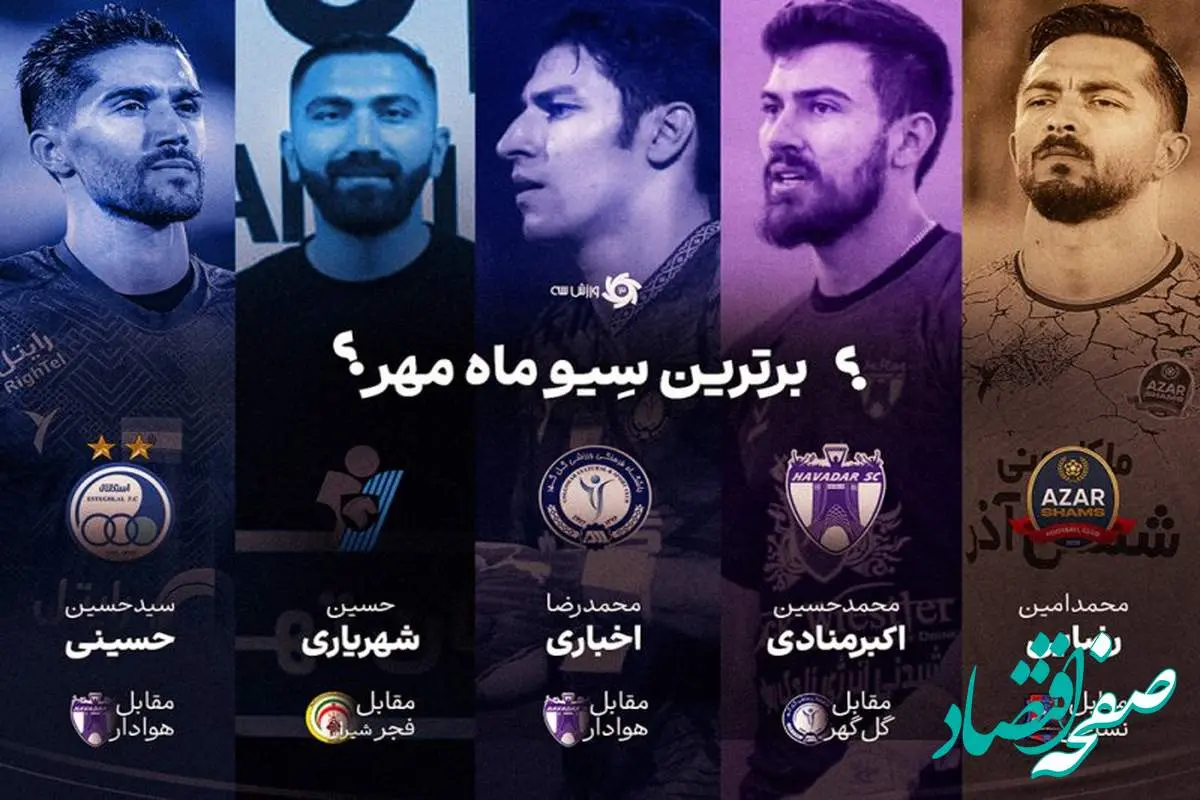 حسینی و اخباری همچنان در اوج | برترین سیوهای مهر ماه فوتبال ایران
