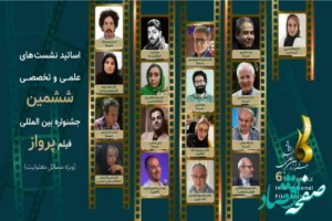 حضور اساتید برجسته سینمایی و دانشگاهی در نشست‌های تخصصی جشنواره بین‌المللی فیلم پرواز