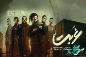 خلاصه قسمت اول تا آخر سریال غربت + عکس های سریال