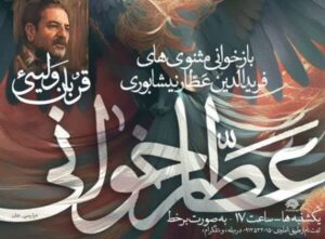 درس گفتارهای عطارخوانی با حضور قربان ولیئی برگزار می شود