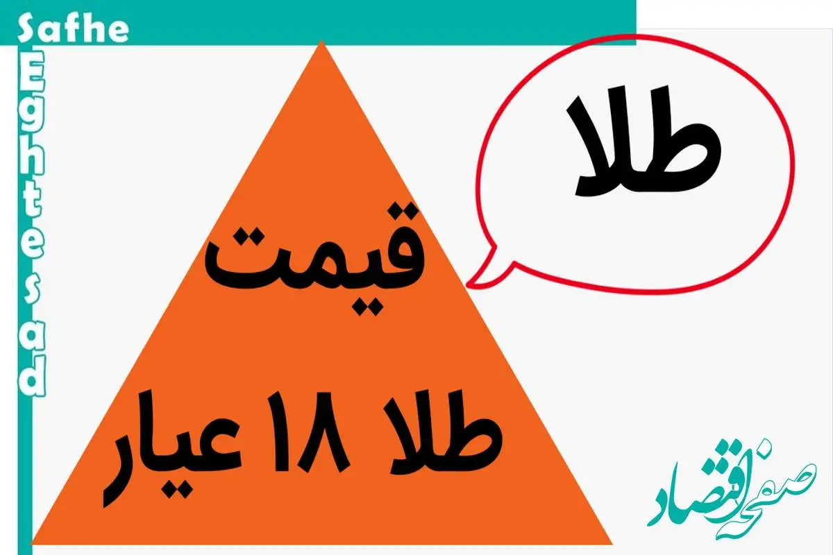 دوباره طلا ۱۸ عیار صعود کرد؟ / قیمت طلا ۱۸ عیار امروز پنجشنبه ۱۰ آبان ماه ۱۴۰۳
