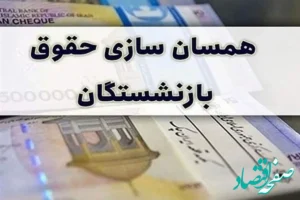 دولت واقعاً منابع کافی برای همسان‌سازی حقوق بازنشستگان دارد؟