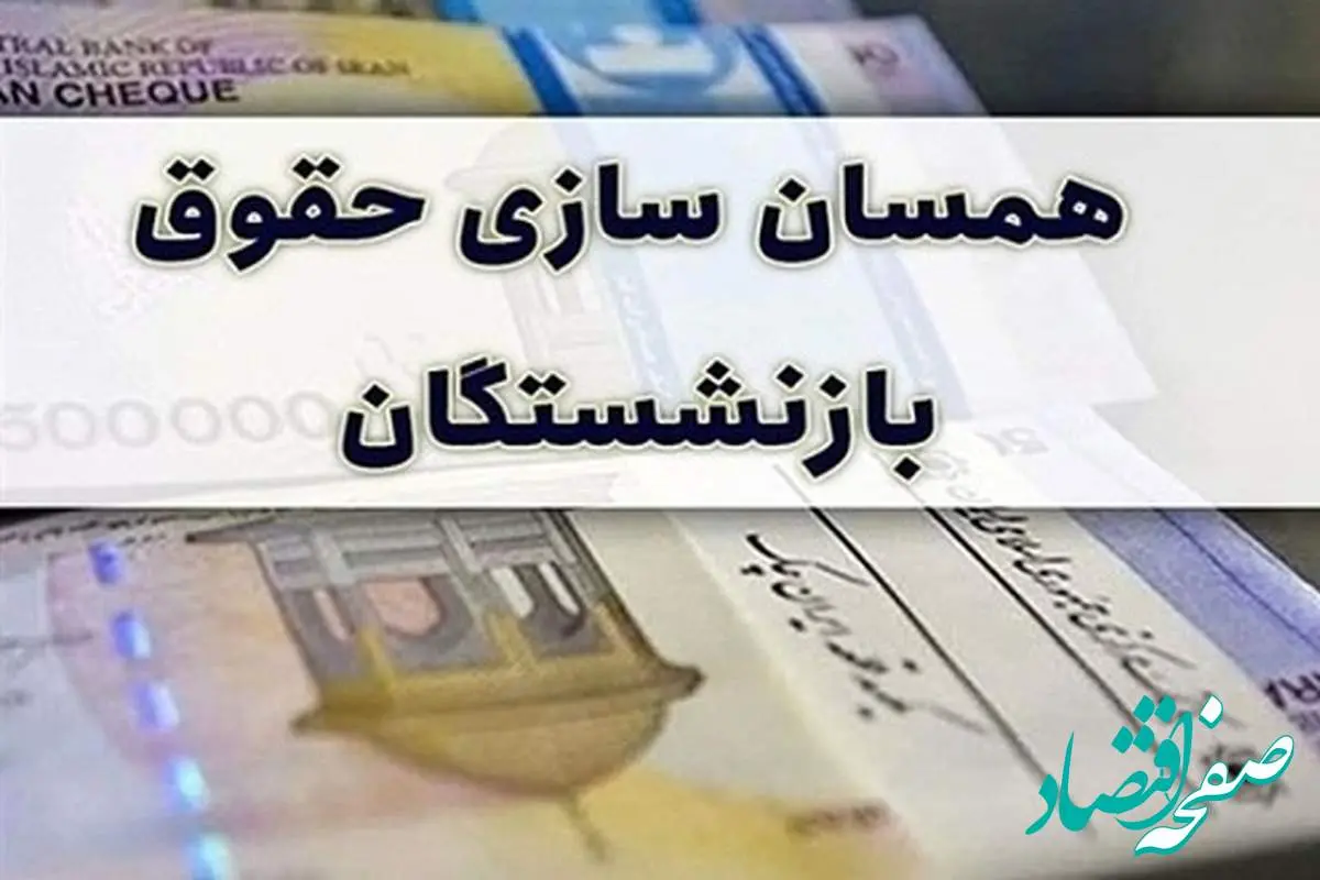 دولت واقعاً منابع کافی برای همسان‌سازی حقوق بازنشستگان دارد؟