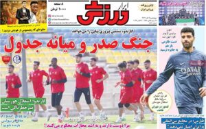 روزنامه‌های ورزشی چهارشنبه ۹ آبان ۱۴۰۳