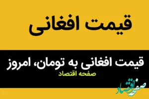 ریال ایرانی با افت شدید در برابر افغانی؛ قیمت افغانی امروز جمعه ۴ آبان ماه ۱۴۰۳