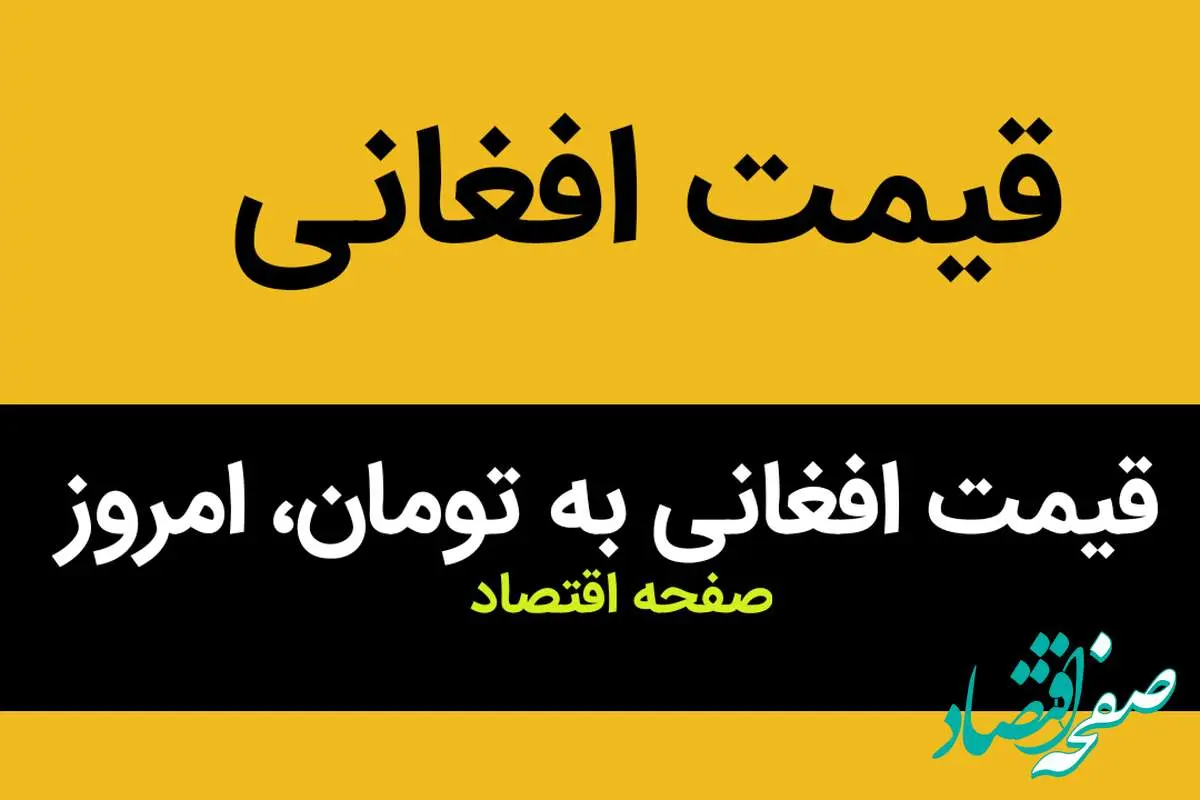ریال ایرانی با افت شدید در برابر افغانی؛ قیمت افغانی امروز جمعه ۴ آبان ماه ۱۴۰۳