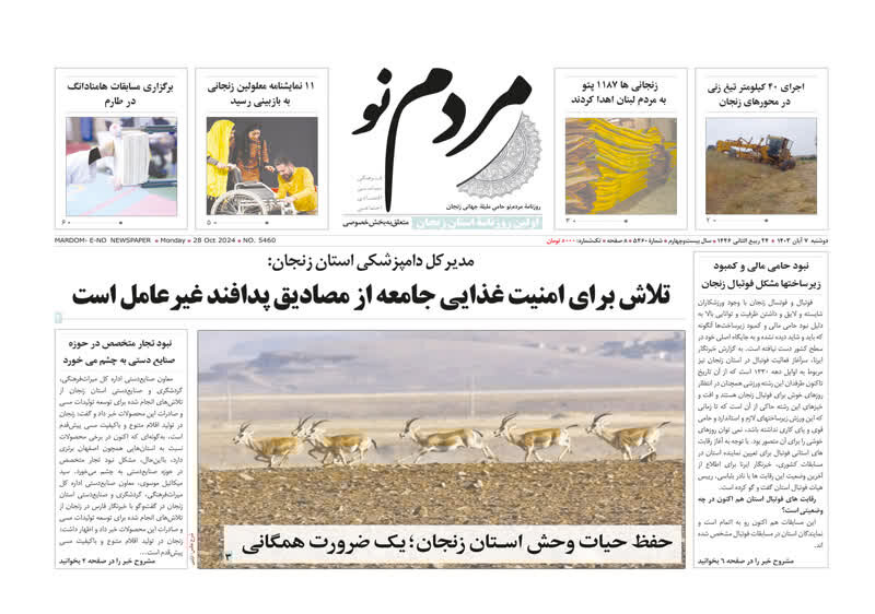 صفحه اول روزنامه های استان زنجان ۸ آبان ۱۴۰۳