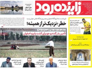 صفحه اول روزنامه‌های اصفهان سه‌شنبه ۸ آبان ماه