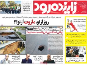 صفحه اول روزنامه‌های اصفهان چهارشنبه 9 آبان ماه