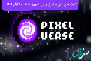 عکس کارت های بازی پیکسل ورس امروز سه شنبه ۸ آبان ۱۴۰۳