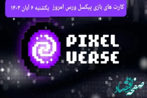 عکس کارت های بازی پیکسل ورس امروز یکشنبه ۶ آبان ۱۴۰۳