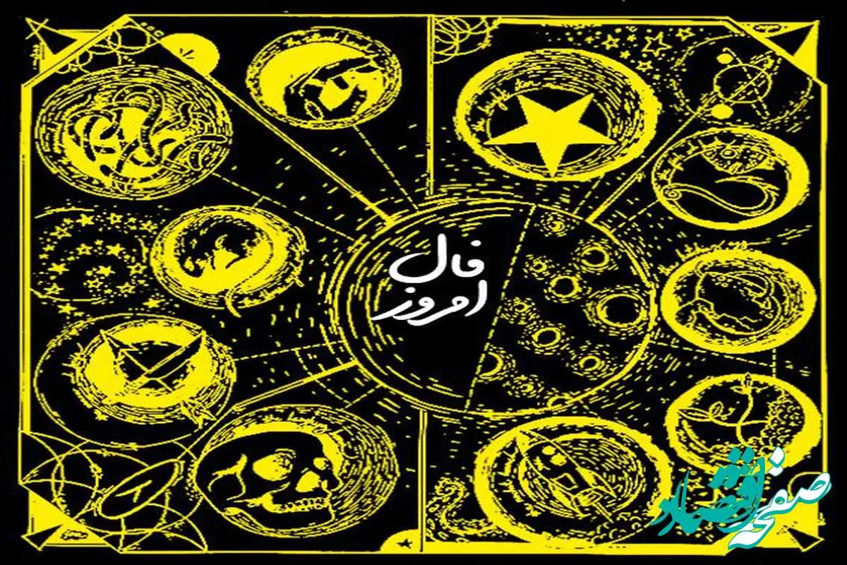 فال روزانه فردا دوشنبه ۷ آبان ۱۴۰۳ | فال اتفاقات فردا هفتم آبان ۱۴۰۳