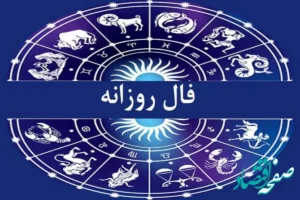 فال روزانه فردا سه شنبه ۸ آبان ۱۴۰۳ | فال امروز هشتم آبان ۱۴۰۳