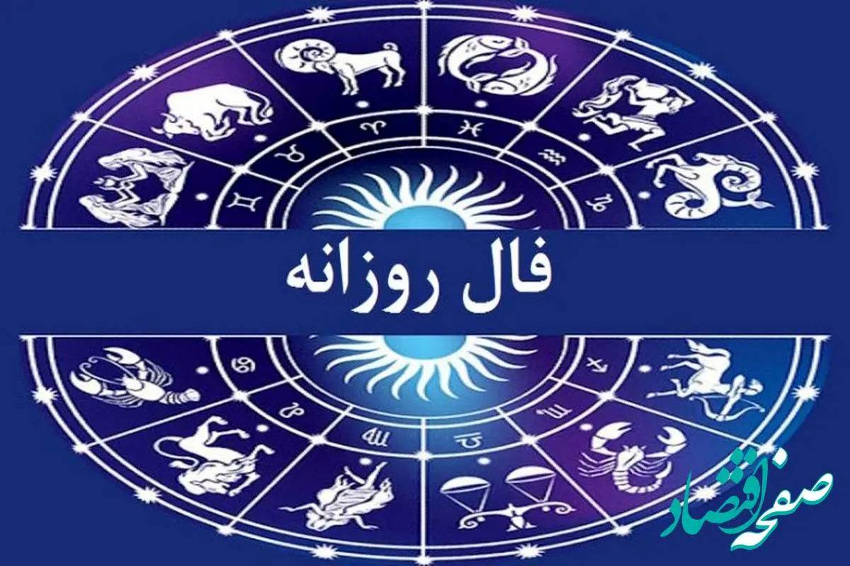 فال روزانه فردا سه شنبه ۸ آبان ۱۴۰۳ | فال امروز هشتم آبان ۱۴۰۳