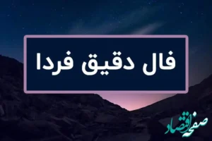 فال روزانه فردا چهارشنبه ۹ آبان ۱۴۰۳ | فال خیام برای ۱۲ ماه شمسی نهم آبان ۱۴۰۳