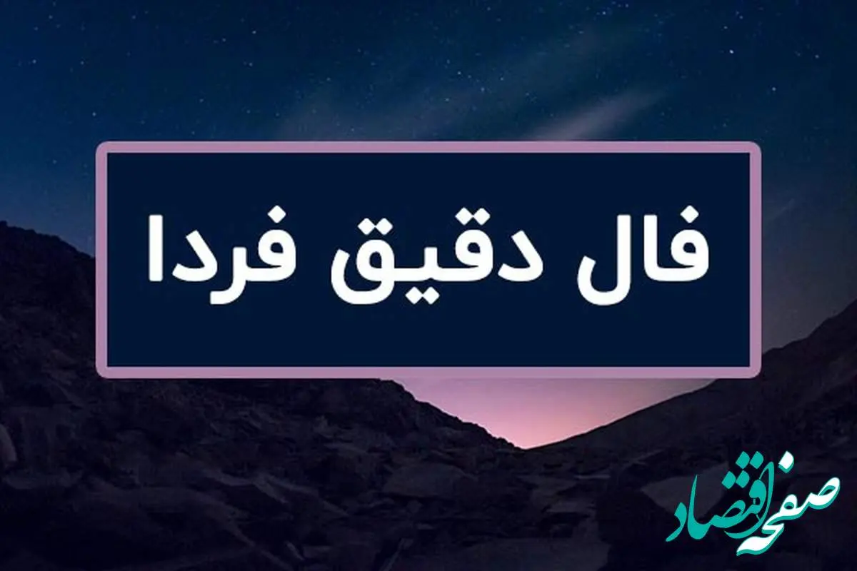 فال روزانه فردا چهارشنبه ۹ آبان ۱۴۰۳ | فال خیام برای ۱۲ ماه شمسی نهم آبان ۱۴۰۳