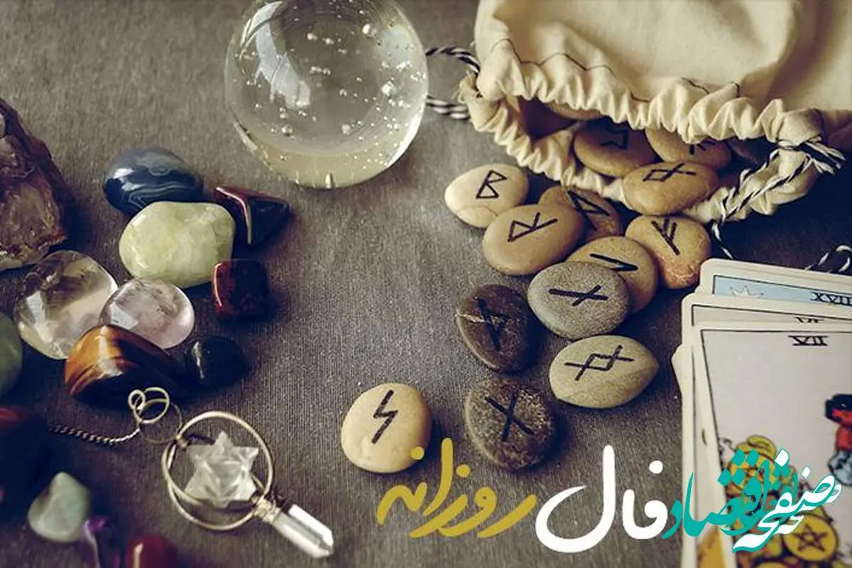 فال روزانه فردا یکشنبه ۶ آبان ۱۴۰۳ | فال اتفاقات فردا ششم آبان ۱۴۰۳