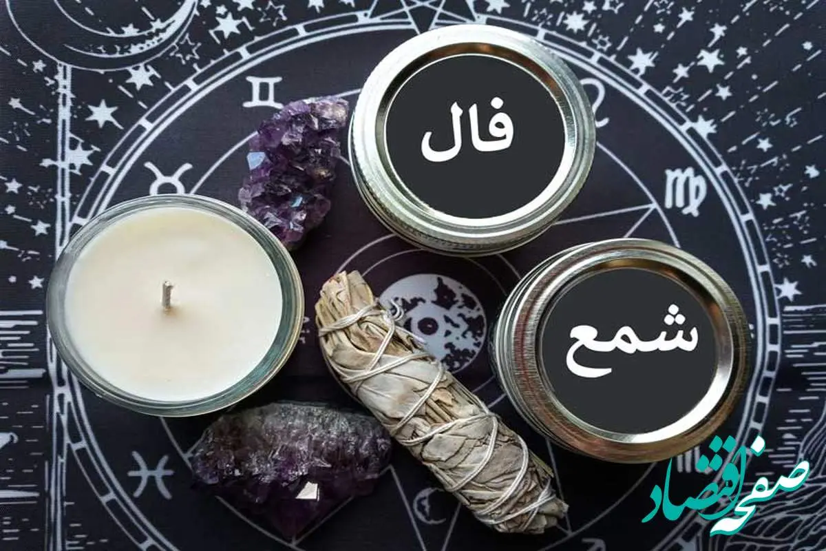 فال شمع روزانه فردا دوشنبه ۷ آبان ۱۴۰۳ | طالع بینی امروز هفتم آبان ماه ۱۴۰۳