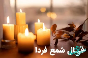 فال شمع روزانه فردا شنبه ۵ آبان ۱۴۰۳ | طالع بینی امروز پنجم آبان ماه ۱۴۰۳