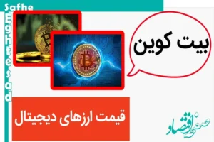 قیمت بیت کوین امروز جمعه ۴ آبان ۱۴۰۳ + جدول قیمت ارزهای دیجیتال جمعه ۴ آبان ۱۴۰۳