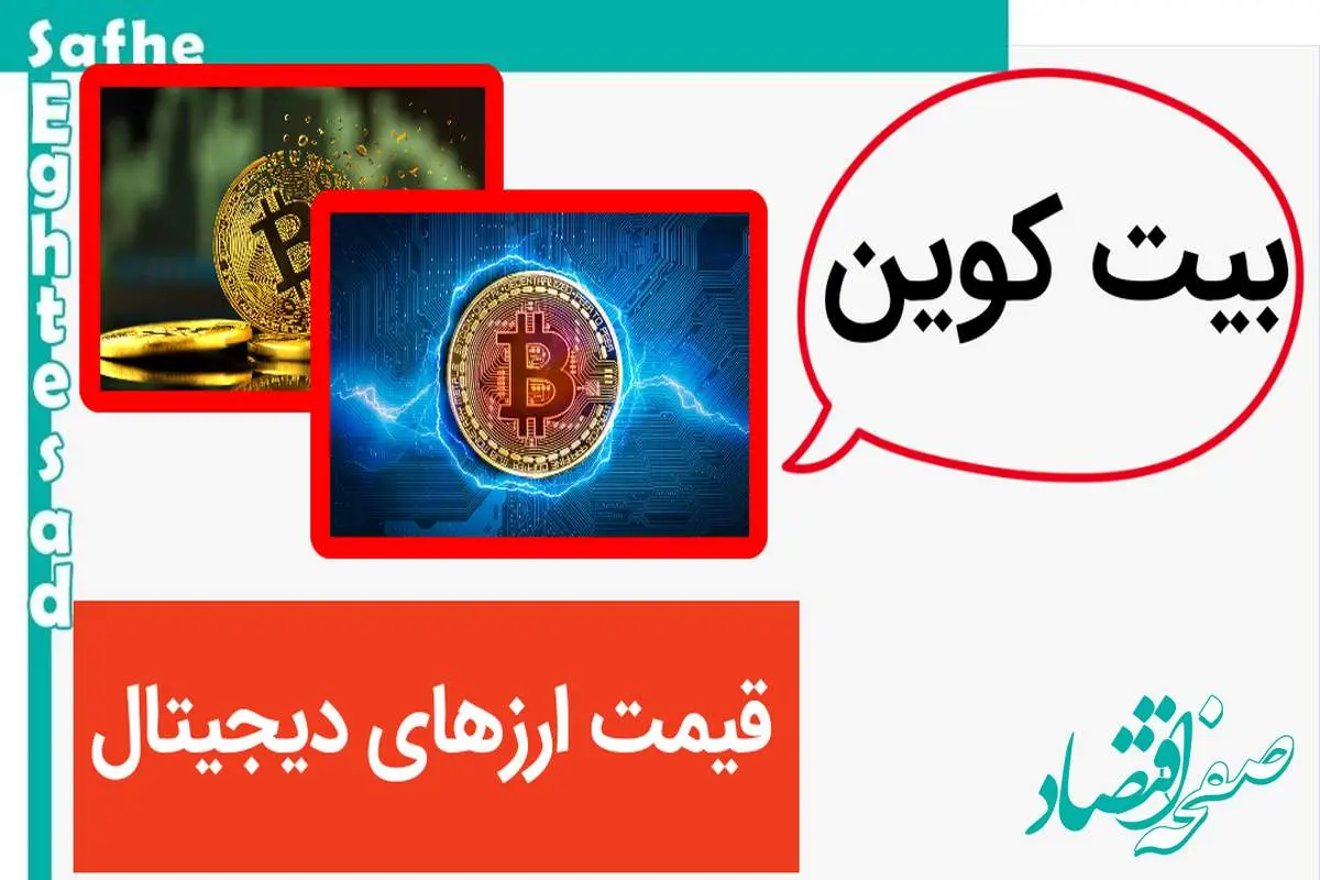 قیمت بیت کوین امروز جمعه ۴ آبان ۱۴۰۳ + جدول قیمت ارزهای دیجیتال جمعه ۴ آبان ۱۴۰۳