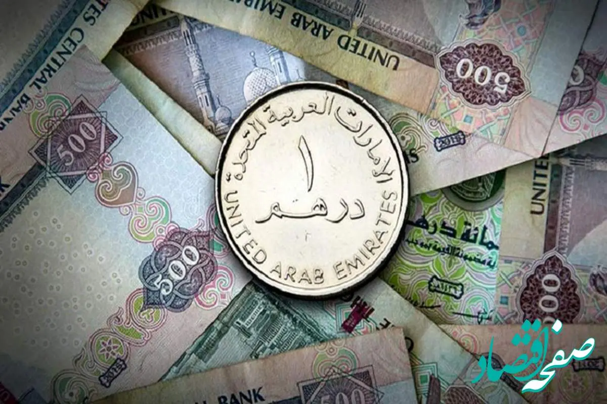 قیمت درهم امارات امروز جمعه ۴ آبان ماه ۱۴۰۳ | درهم صعود کرد؟