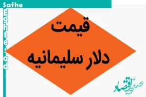 قیمت دلار سلیمانیه امروز یکشنبه ۶ آبان ماه ۱۴۰۳ | دلار به کدام سو رفت؟