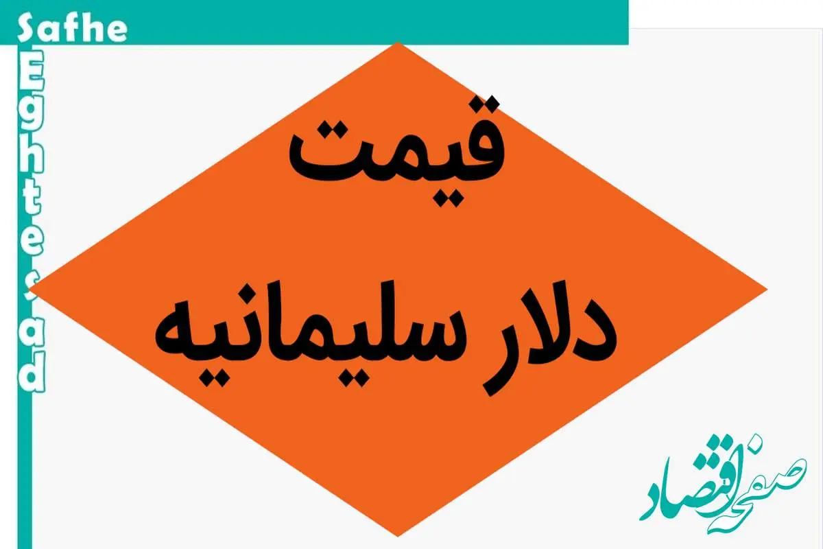 قیمت دلار سلیمانیه امروز یکشنبه ۶ آبان ماه ۱۴۰۳ | دلار به کدام سو رفت؟