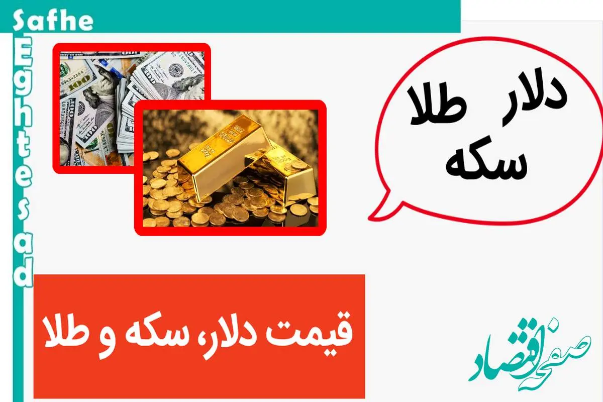 قیمت دلار، قیمت سکه و قیمت طلا امروز یکشنبه ۶ آبان ۱۴۰۳ / قیمت سکه به مرز حساس رسید