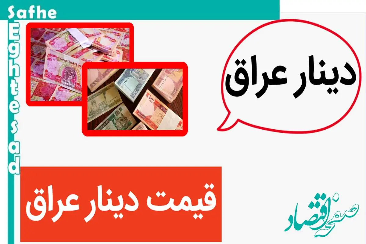 قیمت دینار عراق امروز جمعه ۴ آبان ماه ۱۴۰۳ | دینار تا این درصد بالا رفت
