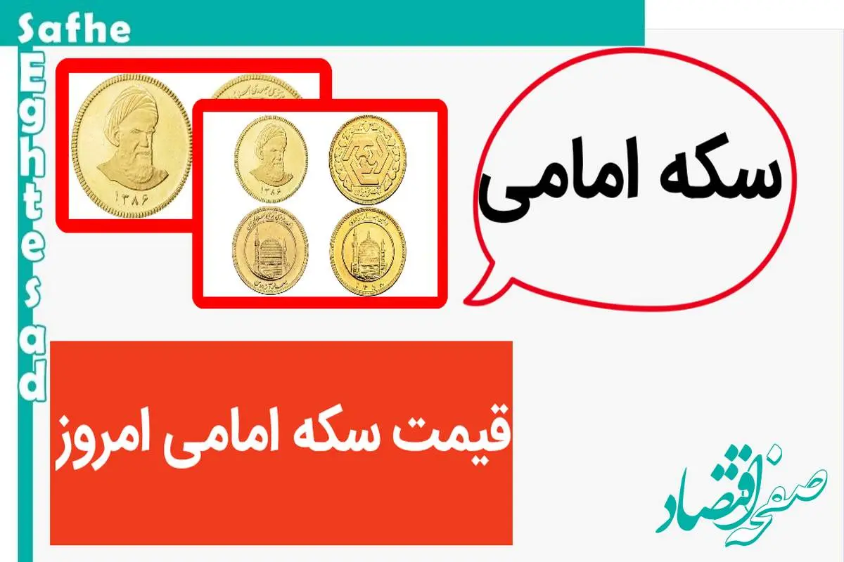 قیمت سکه امامی امروز جمعه ۴ آبان ماه ۱۴۰۳ | سکه تا این حد سقوط کرد | سکه گرمی گران شد؟
